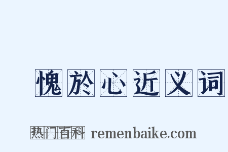 無愧於心近义词是什么意思的图片